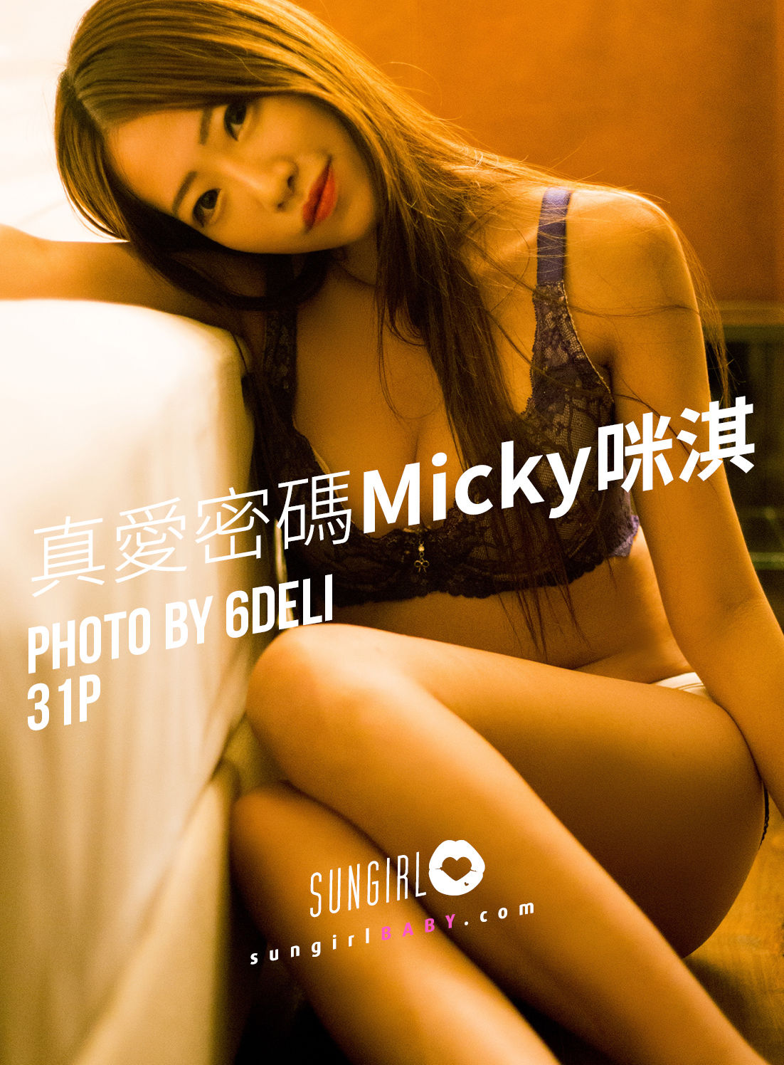 [阳光宝贝SUNGIRL] No.034 吴芸帆Micky 真爱密码 Micky咪淇_第1张