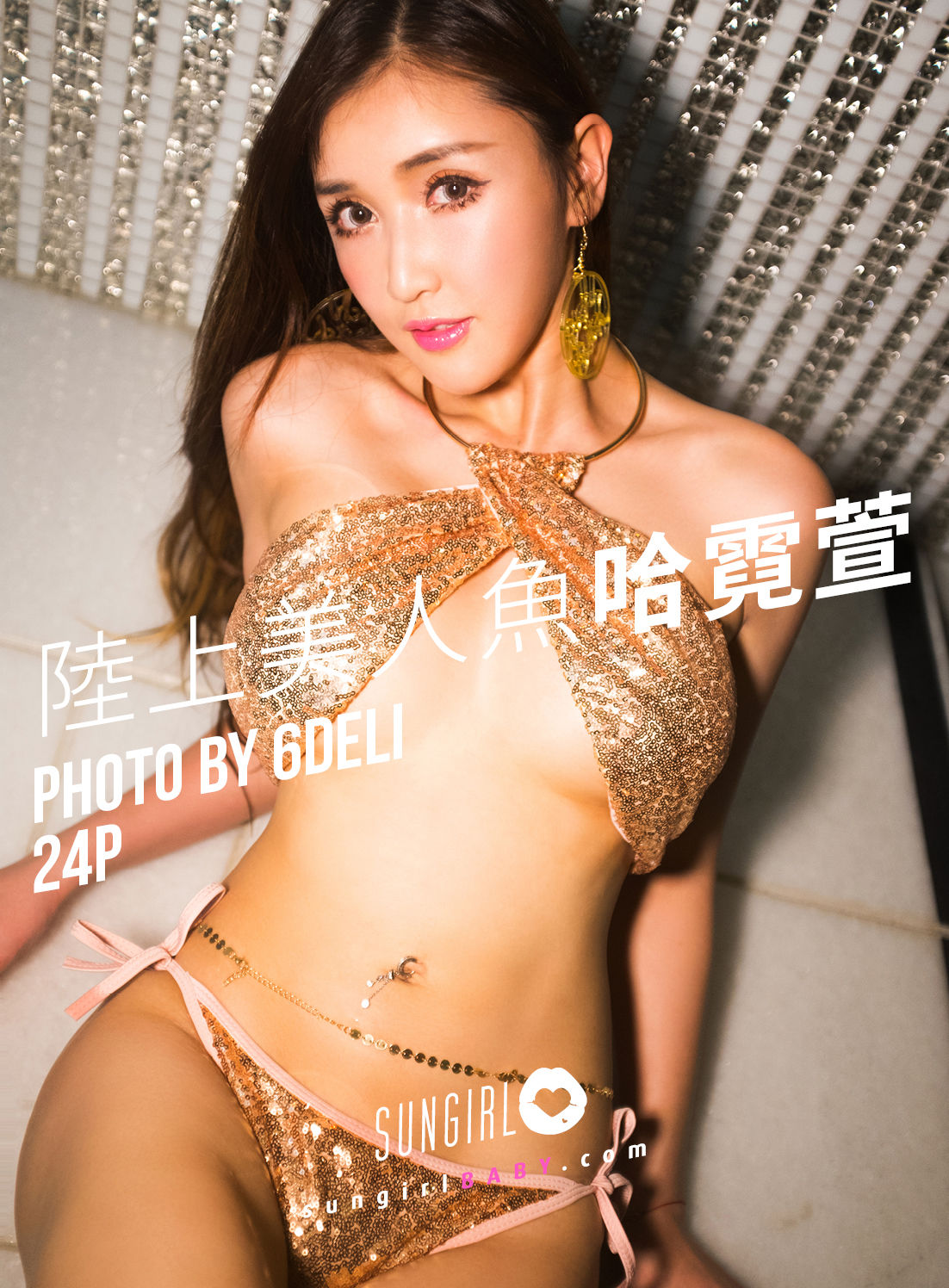 [阳光宝贝SUNGIRL] No.043 哈霓萱 绝美性感！陆上美人鱼_第1张