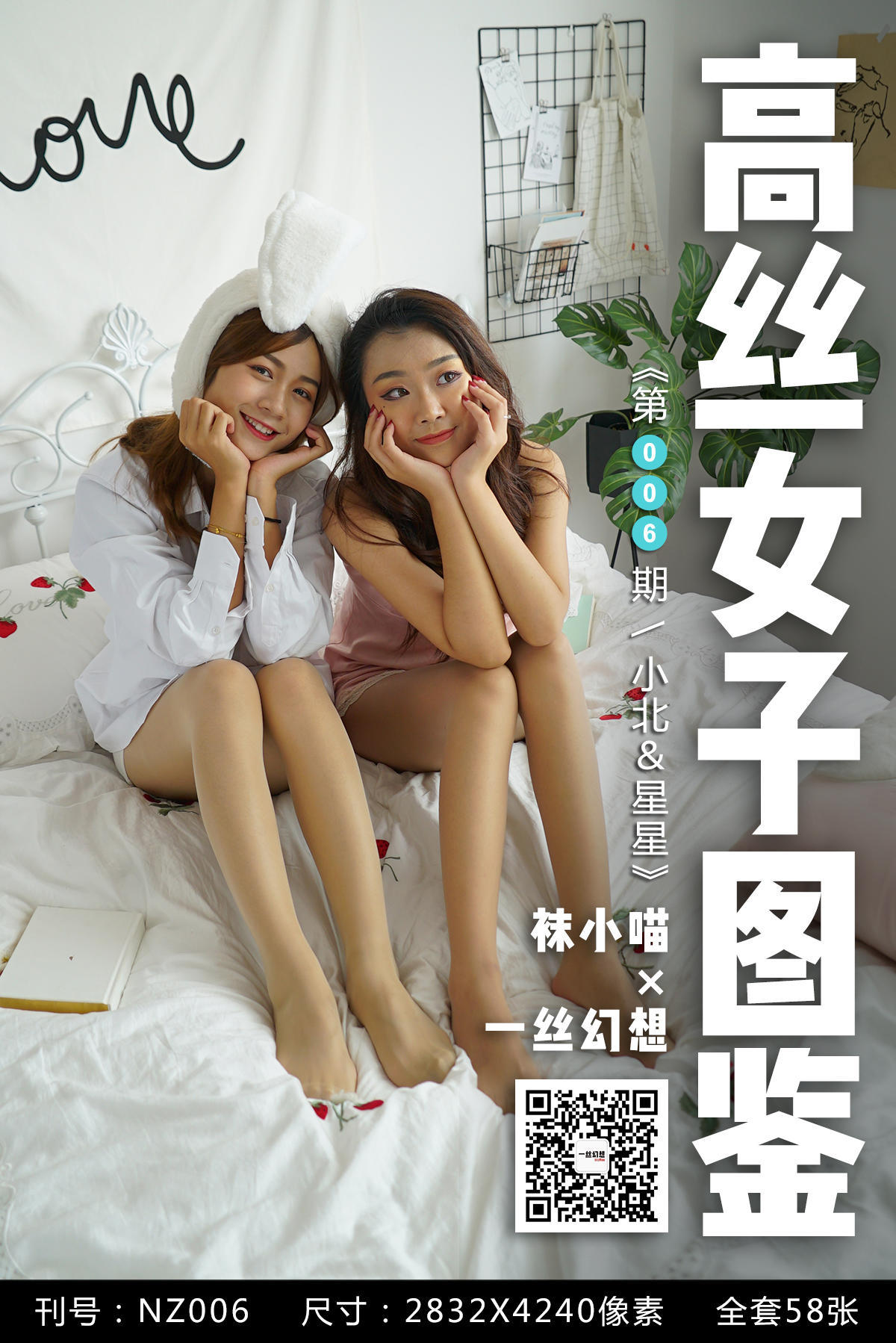 [高丝女子图鉴]袜小喵×一丝幻想 No.006 小北＆星星_第1张